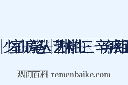 少室山房笔丛·艺林学山三·辛弃疾组词是什么意思的图片